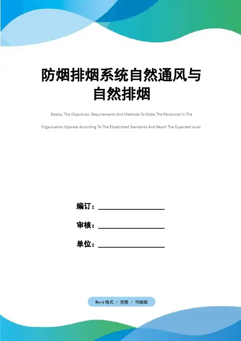 防烟排烟系统自然通风与自然排烟