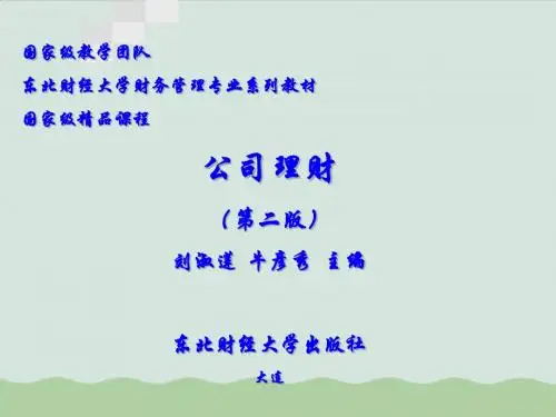 公司理财概述培训PPT(共54页)