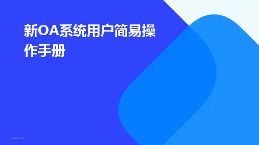 2024版新OA系统用户简易操作手册