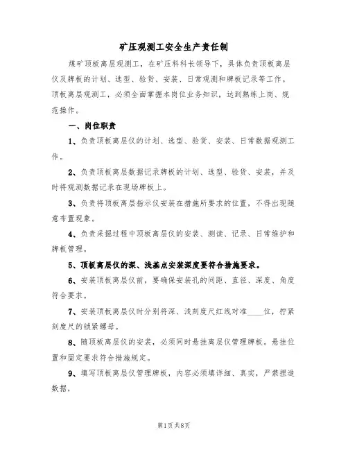 矿压观测工安全生产责任制（6篇）