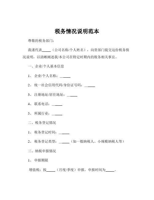 税务情况说明范本