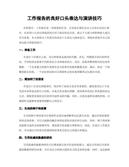 工作报告的良好口头表达与演讲技巧