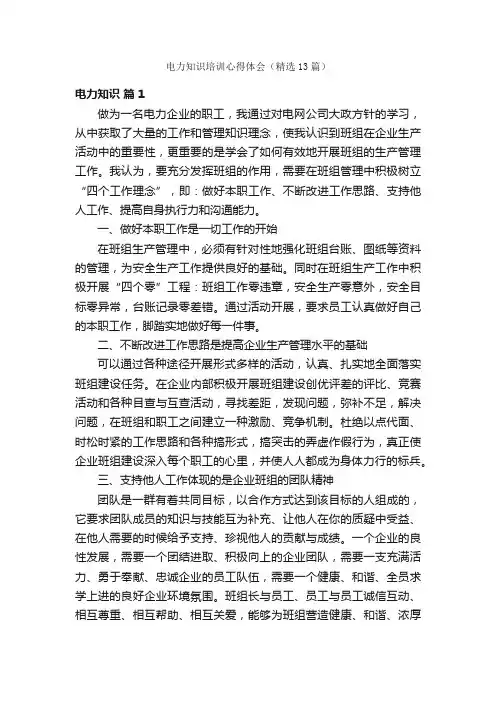 电力知识培训心得体会（精选13篇）