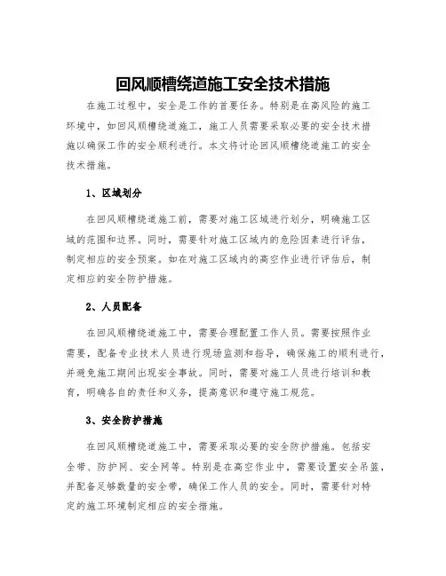 回风顺槽绕道施工安全技术措施