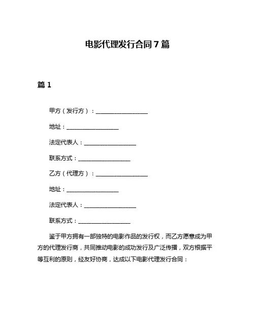 电影代理发行合同7篇