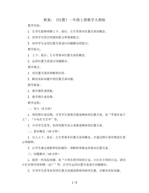 《位置》(教案)一年级上册数学人教版