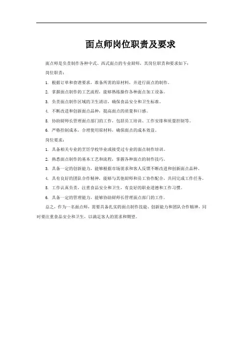 面点师岗位职责及要求