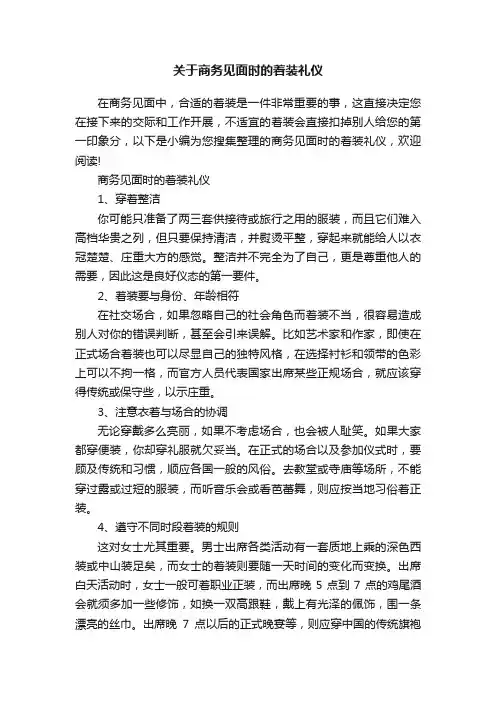 关于商务见面时的着装礼仪