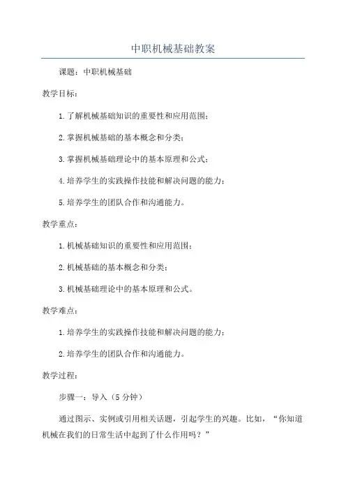 中职机械基础教案