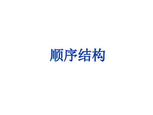 顺序结构_课件