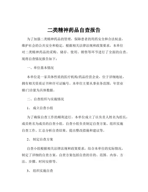 二类精神药品自查报告