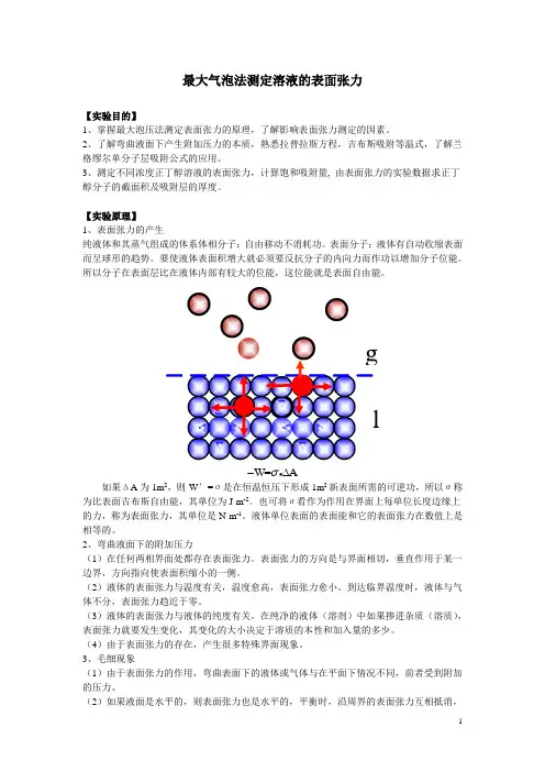 最大气泡法测表面张力实验报告