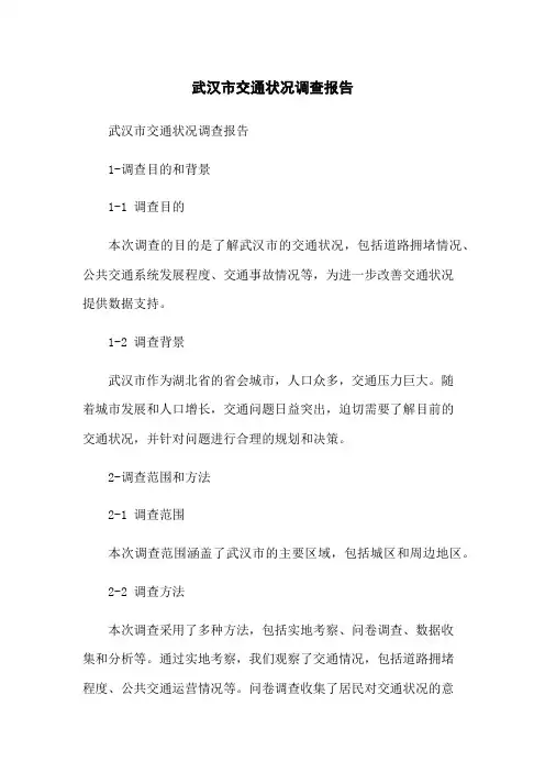 武汉市交通状况调查报告