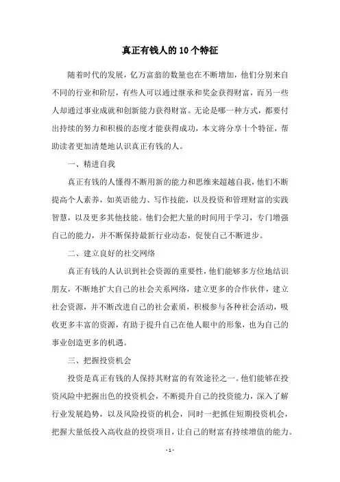 真正有钱人的10个特征