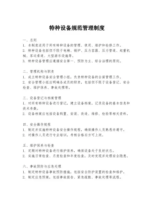 特种设备规范管理制度