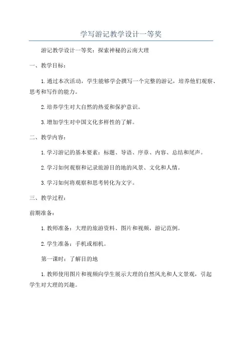 学写游记教学设计一等奖