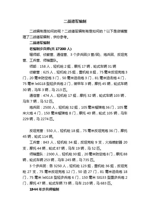 二战德军编制
