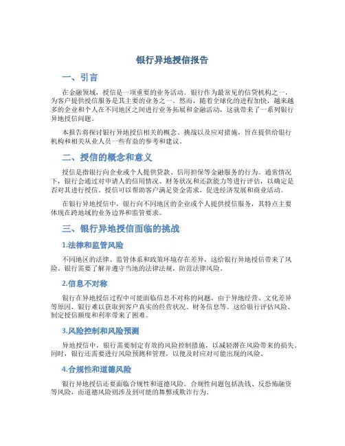 银行异地授信报告