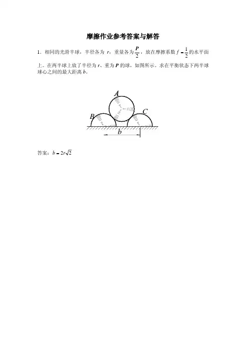 摩擦作业解答