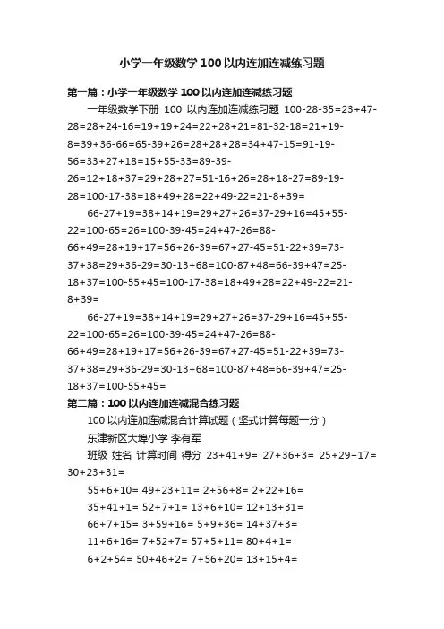 小学一年级数学100以内连加连减练习题