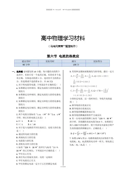 人教版高中物理选修1-1第一章第六节电流的热效应