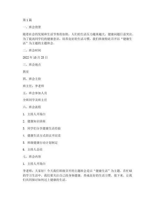 健康生活的主题班会记录(3篇)