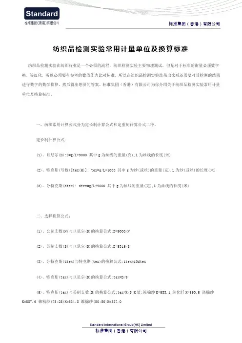 纺织品检测实验常用计量单位及换算标准