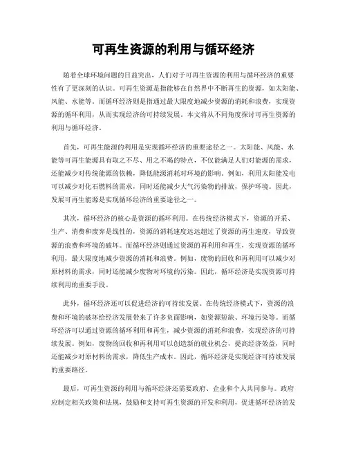 可再生资源的利用与循环经济
