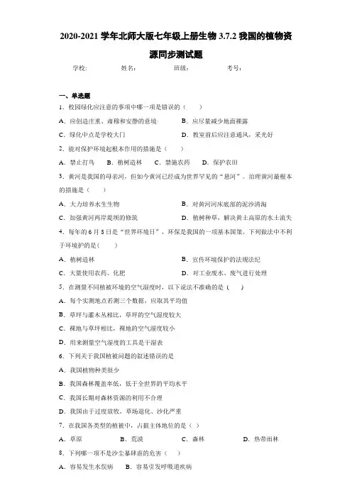 2020-2021学年北师大版七年级上册生物3.7.2我国的植物资源同步测试题