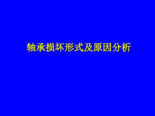 轴承损坏形式及原因分析PPT课件