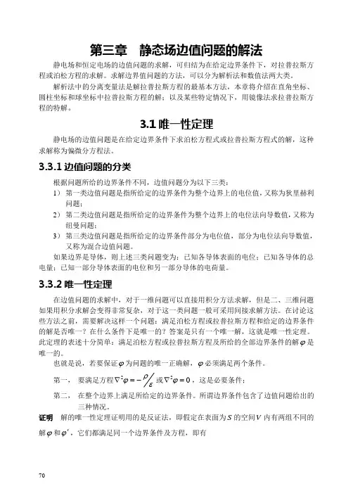 第三章 静态场边值问题的解析解1