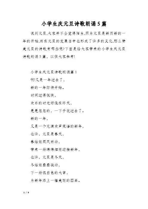 小学生庆元旦诗歌朗诵5篇