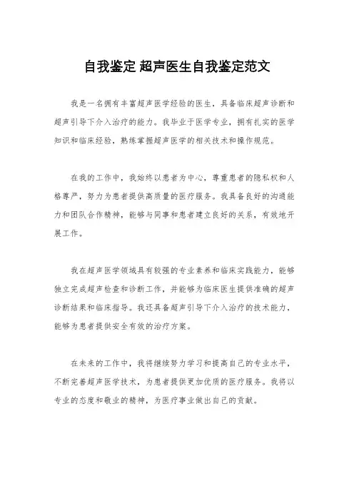 自我鉴定 超声医生自我鉴定范文