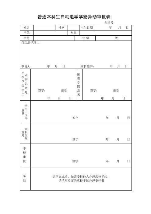 普通本科生自动退学学籍异动审批表模板