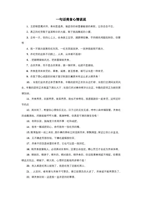 一句话美食心情说说