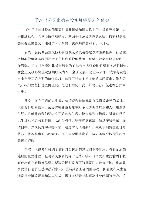 学习《公民道德建设实施纲要》的体会