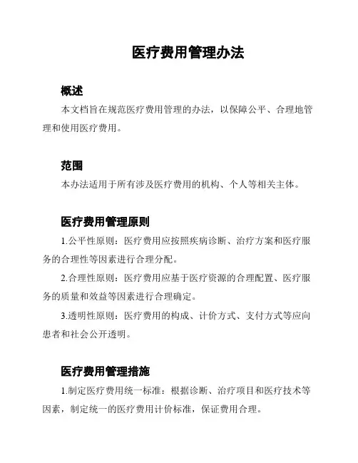 医疗费用管理办法