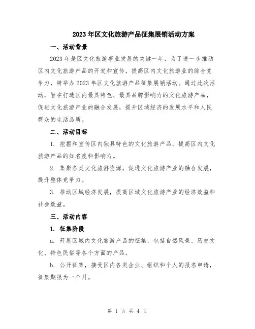 2023年区文化旅游产品征集展销活动方案