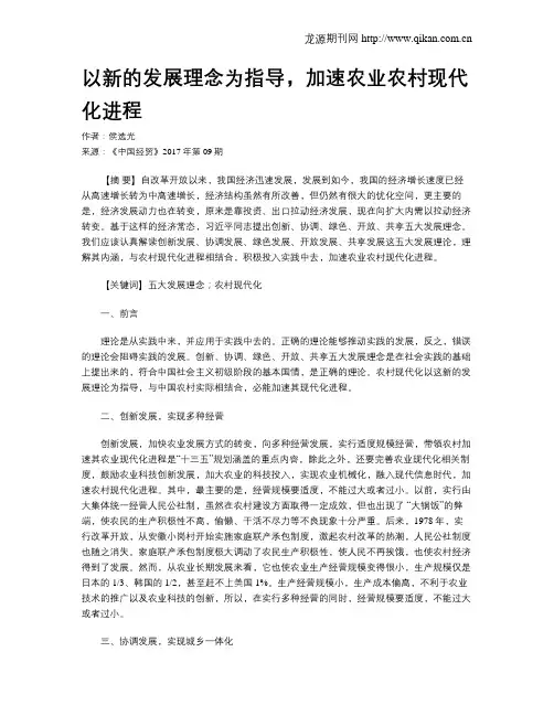 以新的发展理念为指导,加速农业农村现代化进程