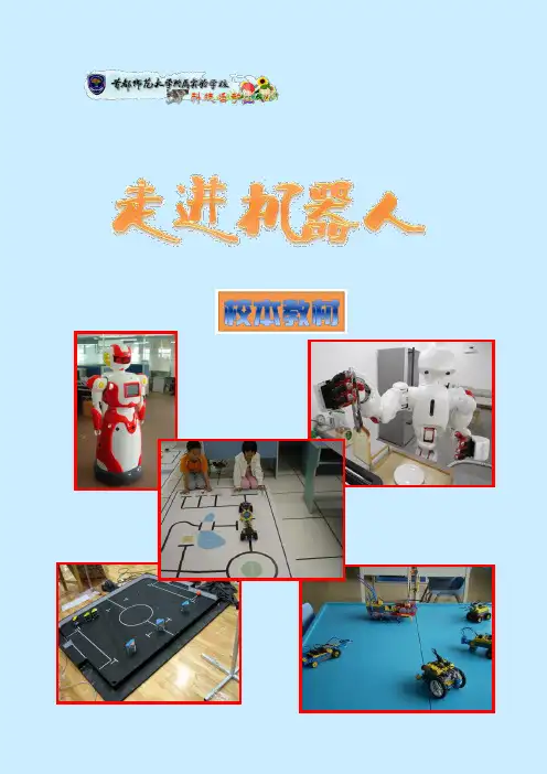 走进机器人校本