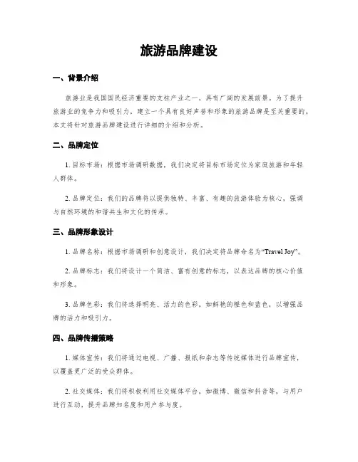 旅游品牌建设