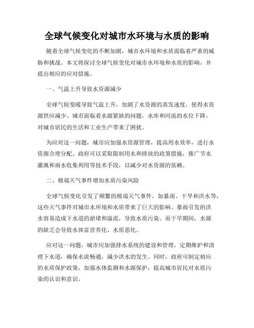 全球气候变化对城市水环境与水质的影响