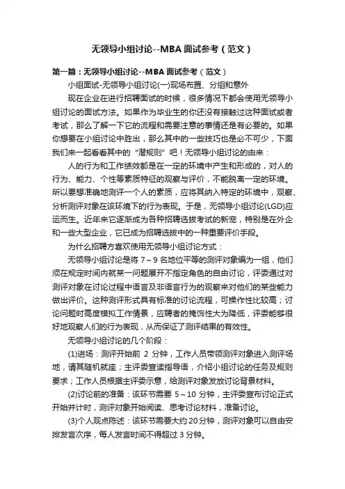 无领导小组讨论--MBA面试参考（范文）