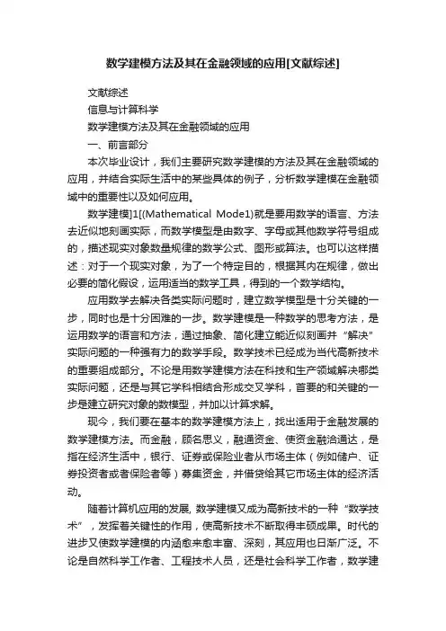 数学建模方法及其在金融领域的应用[文献综述]