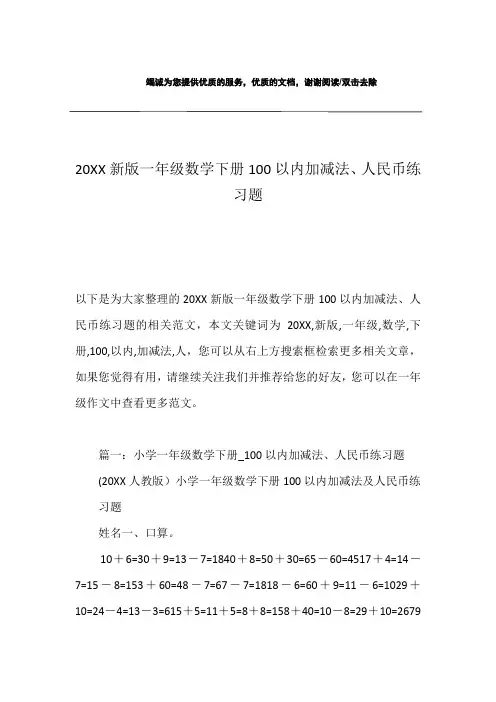 20XX新版一年级数学下册100以内加减法、人民币练习题
