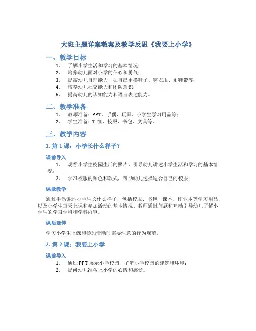 大班主题详案教案及教学反思《我要上小学》