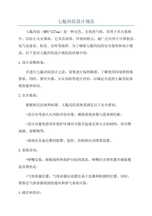 七氟丙烷设计规范