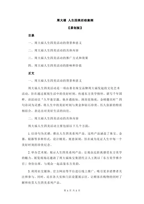 周大福 人生四美活动案例