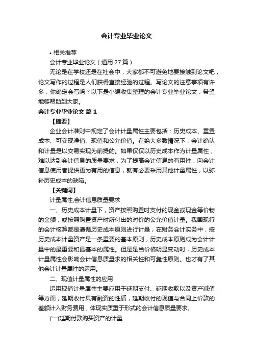 会计专业毕业论文
