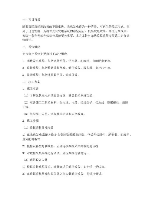 光伏监控系统安装施工方案